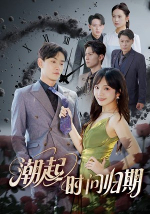 潮起时问归期（56集）