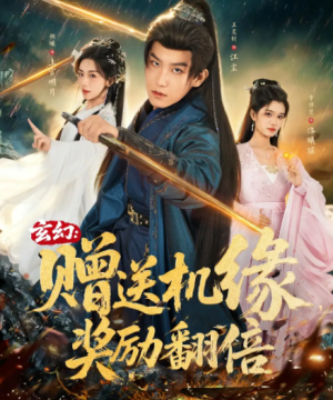 玄幻赠送机缘奖励翻倍（80集）