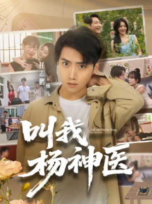叫我杨神医 (80集) 