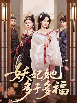 妖妃她多子多福（70集）