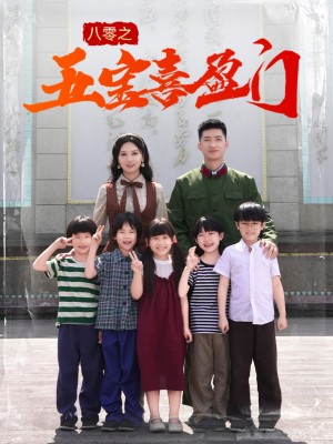 八零之五宝喜盈门（我家婆婆超护短）（76集）