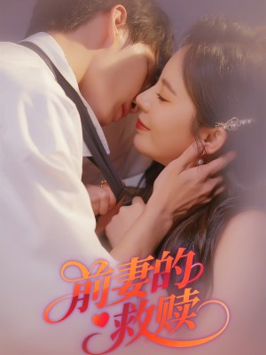 前妻的救赎（51集）