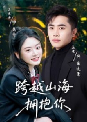 跨越山海拥抱你（51集）