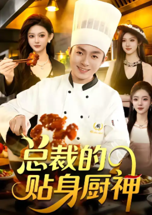 总裁的贴身厨神（94集）