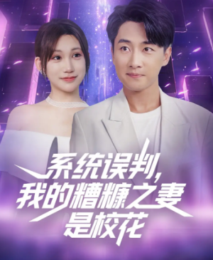 系统误判，我的糟糠之妻是校花&系统误判我的糟糠之妻是校花 (81集)