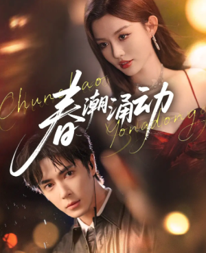 春潮涌动（83集）