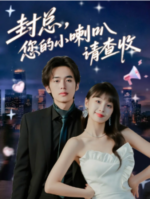 封总您的小喇叭请查收（74集）