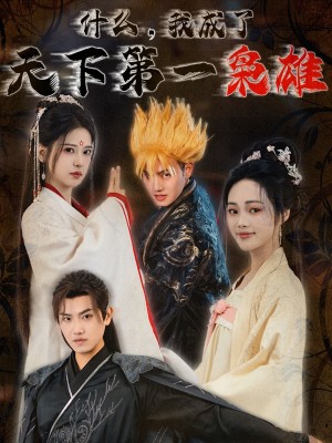 什么我成了天下第一枭雄（73集）