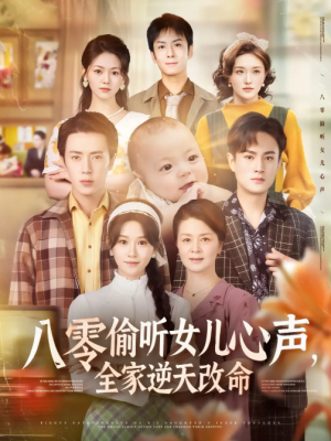 八零偷听女儿心声，全家逆天改命&八零偷听女儿心声全家逆天改命（81集）