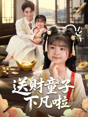送财童子下凡啦（70集）