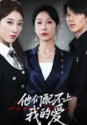 他们配不上我的爱（69集）