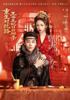 重生对抗路王爷王妃日日相杀（80集）