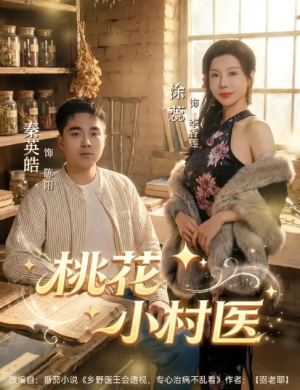 桃花小村医（80集）