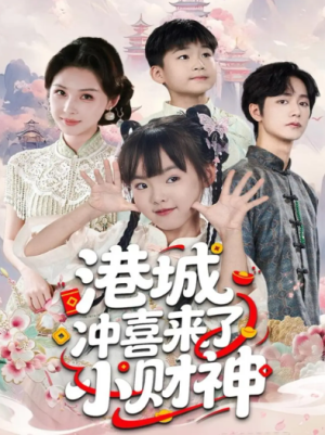 港城冲喜来了小财神（60集）