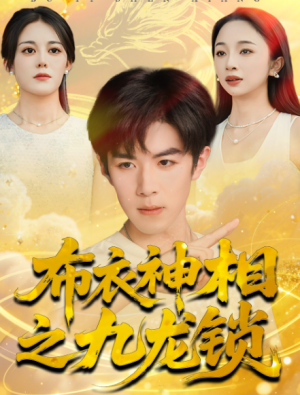 布衣神相之九龙锁（71集）