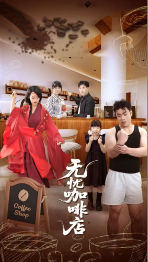 无忧咖啡店（30集）