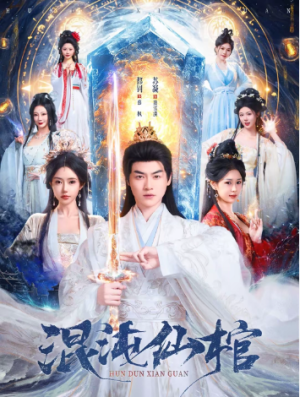 混沌仙棺（81集）