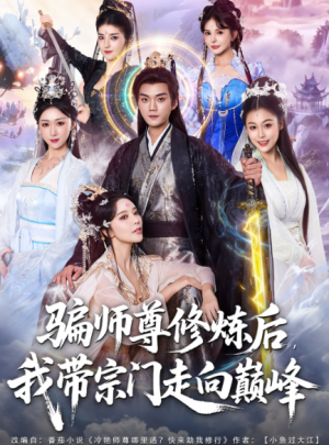 骗师尊修炼后我带宗门走向巅峰（81集）