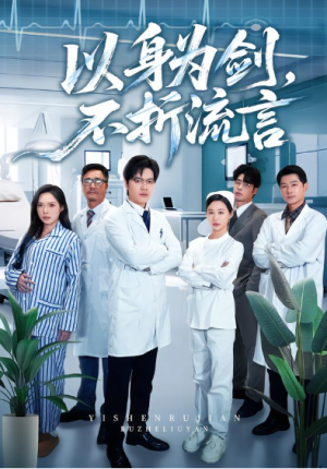 以身为剑不折流言（51集）