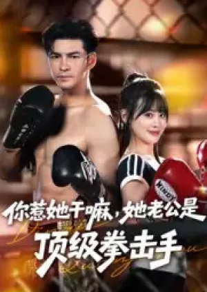 你惹她干嘛，她老公是顶级拳击手（61集）