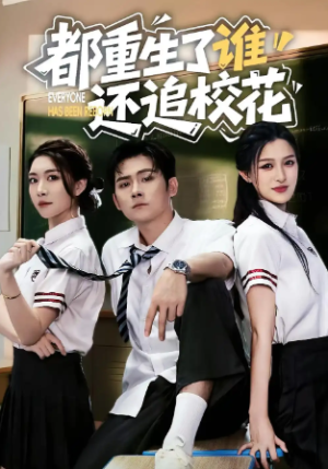 都重生了谁还追校花（70集）