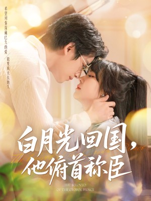 白月光回国他俯首称臣（139集）