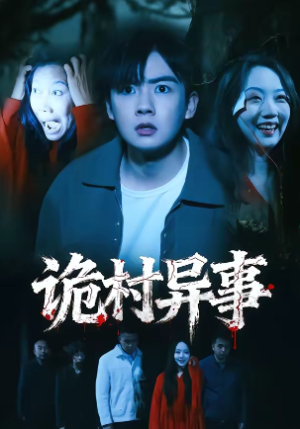 诡村异事（28集）
