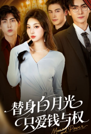 替身白月光只爱钱与权（72集）