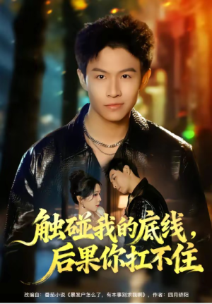 触碰我的底线后果你扛不住（80集）
