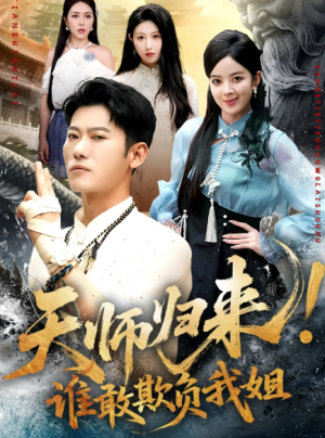 天师归来！谁敢欺负我姐 (62集) 