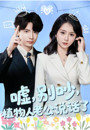 嘘别吵植物人老公说话了＆嘘别吵植物人老公说话了（80集）