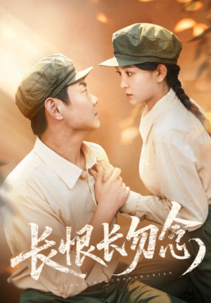 长恨长勿念（66集）