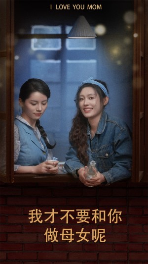 《我才不要和你做母女呢》（80集）