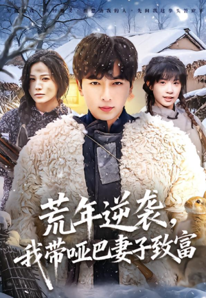 荒年逆袭我带哑巴妻子致富（62集）