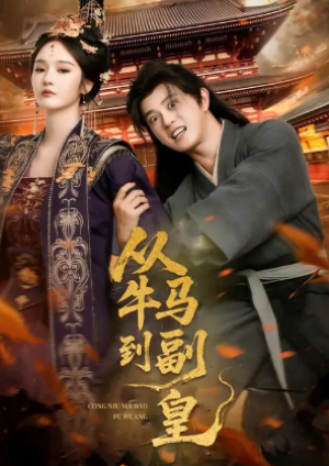 从牛马到副皇&史上最强村长（110集）