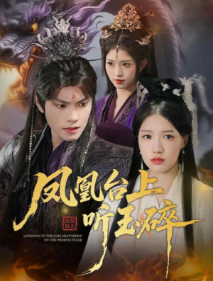 凤凰台上听玉碎（88集）
