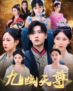 九幽天尊&觉醒后，从练气废材到万古魔帝（97集）