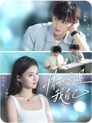 情敌竟是我自己（60集）