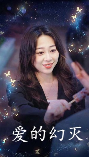 爱得幻灭（34集）