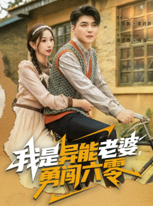 我是异能老婆，勇闯六零（82集）