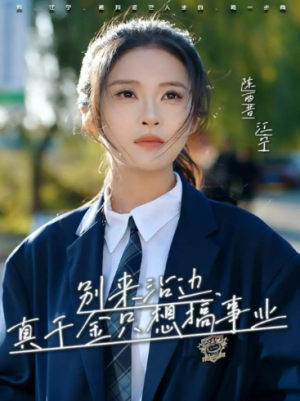 别来沾边真千金只想搞事业（61集）