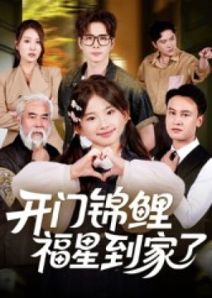 开门锦鲤福星到家了（70集）