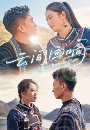 云间回响（63集）