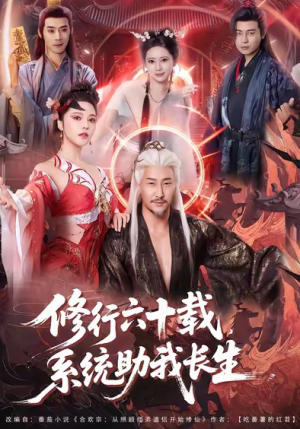修行六十载系统助我长生（80集）