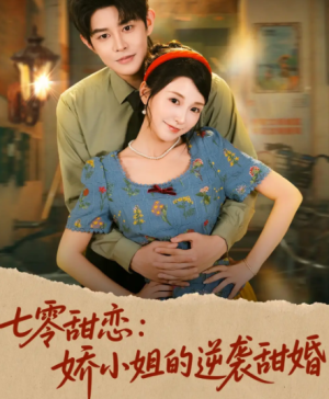七零甜恋娇小姐的逆袭甜婚（80集）