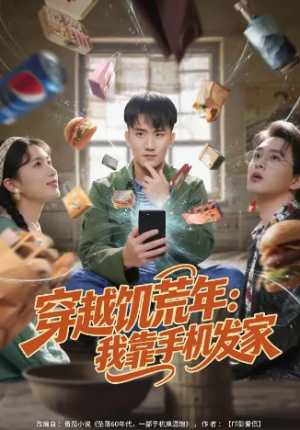 穿越饥荒年我靠手机发家（81集）