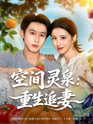 空间灵泉：重生追妻&空间灵泉重生追妻（83集）