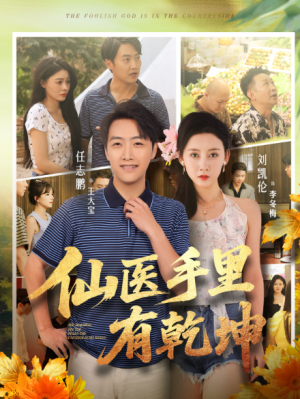 仙医手里有乾坤（81集）