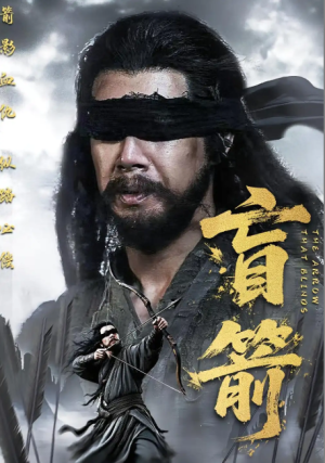 盲箭（66集）