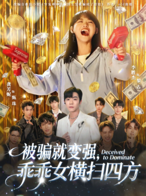 被骗就变强乖乖女横扫四方（66集）